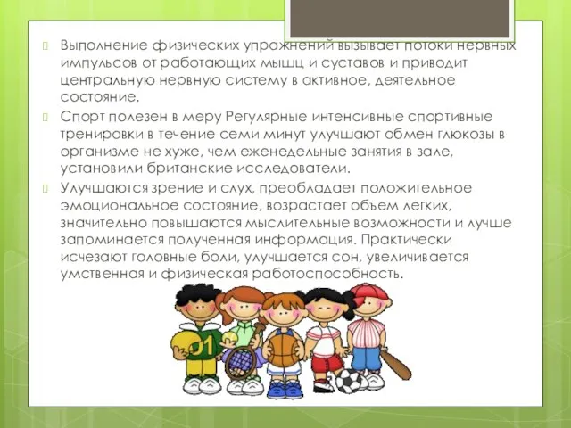 Выполнение физических упражнений вызывает потоки нервных импульсов от работающих мышц и суставов