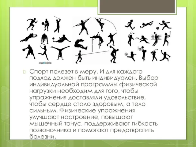 Спорт полезет в меру. И для каждого подход должен быть индивидуален. Выбор