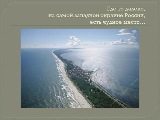 Где то далеко, на самой западной окраине России, есть чудное место…