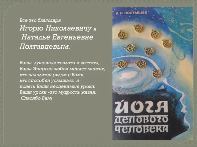 Все это благодаря Игорю Николаевичу и Наталье Евгеньевне Полтавцевым. Ваша душевная теплота