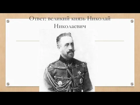 Ответ: великий князь Николай Николаевич