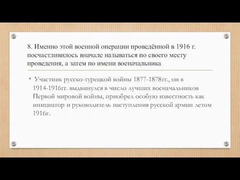 Участник русско-турецкой войны 1877-1878гг., он в 1914-1916гг. выдвинулся в число лучших военачальников