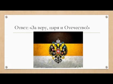 Ответ: «За веру, царя и Отечество!»