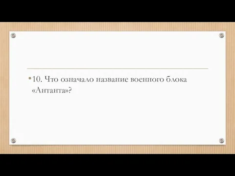 10. Что означало название военного блока «Антанта»?