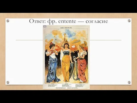 Ответ: фр. entente — согласие