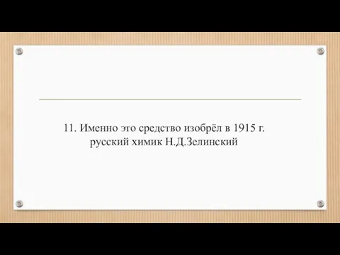 11. Именно это средство изобрёл в 1915 г. русский химик Н.Д.Зелинский