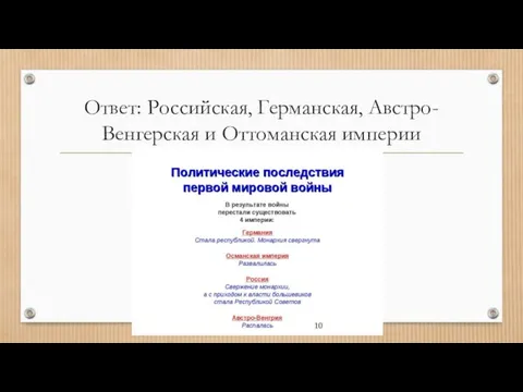 Ответ: Российская, Германская, Австро-Венгерская и Оттоманская империи