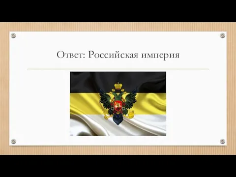 Ответ: Российская империя