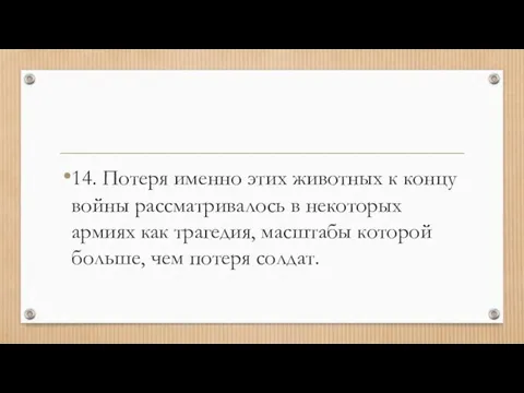 14. Потеря именно этих животных к концу войны рассматривалось в некоторых армиях