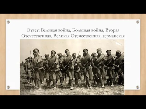 Ответ: Великая война, Большая война, Вторая Отечественная, Великая Отечественная, германская