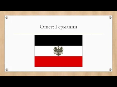 Ответ: Германии