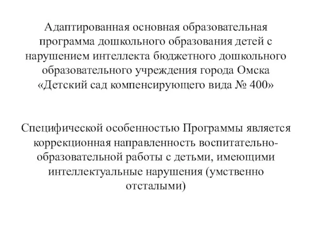 Адаптированная основная образовательная программа дошкольного образования детей с нарушением интеллекта бюджетного дошкольного