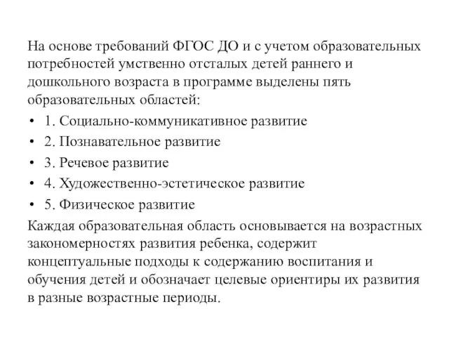 На основе требований ФГОС ДО и с учетом образовательных потребностей умственно отсталых