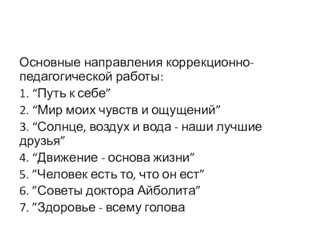 Основные направления коррекционно-педагогической работы: 1. “Путь к себе” 2. “Мир моих чувств