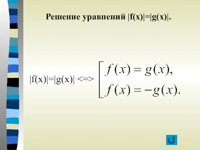Решение уравнений |f(x)|=|g(x)|. |f(x)|=|g(x)|