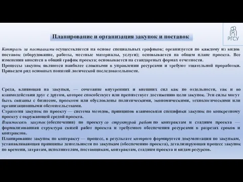 Контроль за поставками осуществляется на основе специальных графиков; организуется по каждому из