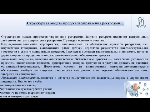 Структурная модель процессов управления ресурсами. Закупки ресурсов являются центральным элементом системы управления