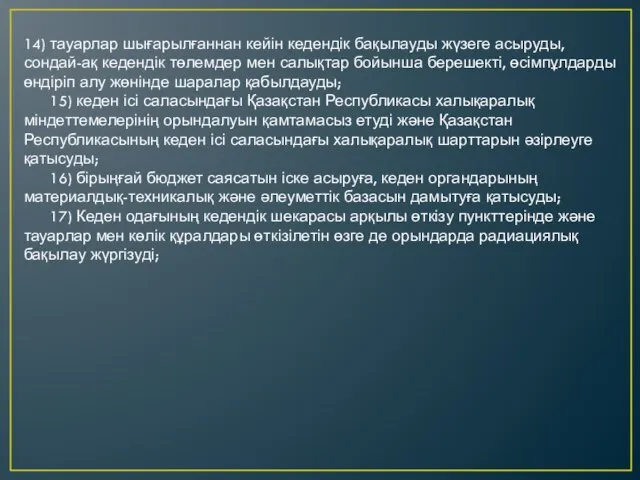 14) тауарлар шығарылғаннан кейін кедендік бақылауды жүзеге асыруды, сондай-ақ кедендік төлемдер мен