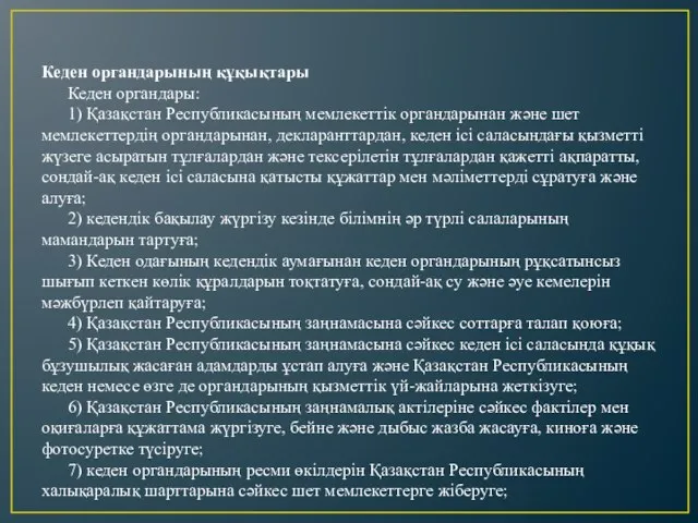 Кеден органдарының құқықтары Кеден органдары: 1) Қазақстан Республикасының мемлекеттік органдарынан және шет