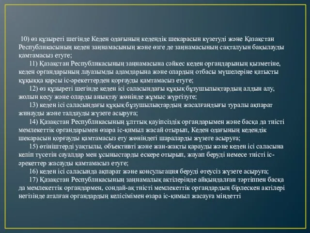 10) өз құзыреті шегінде Кеден одағының кедендік шекарасын күзетуді және Қазақстан Республикасының