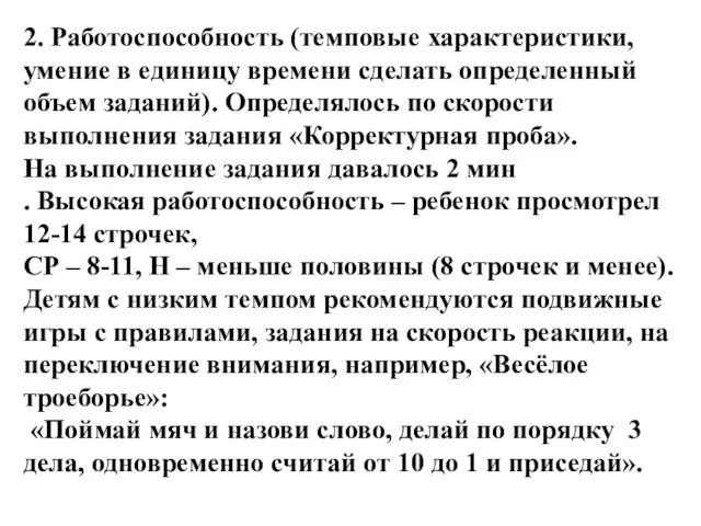 2. Работоспособность (темповые характеристики, умение в единицу времени сделать определенный объем заданий).