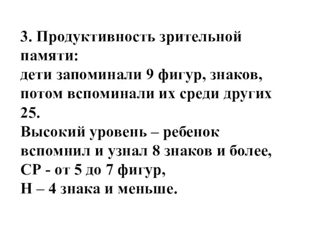 3. Продуктивность зрительной памяти: дети запоминали 9 фигур, знаков, потом вспоминали их