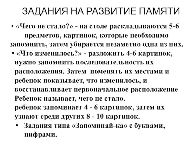 «Чего не стало?» - на столе раскладываются 5-6 предметов, картинок, которые необходимо