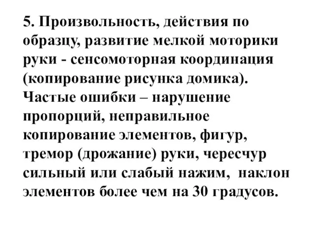 5. Произвольность, действия по образцу, развитие мелкой моторики руки - сенсомоторная координация