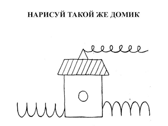 ДомикНари НАРИСУЙ ТАКОЙ ЖЕ ДОМИК