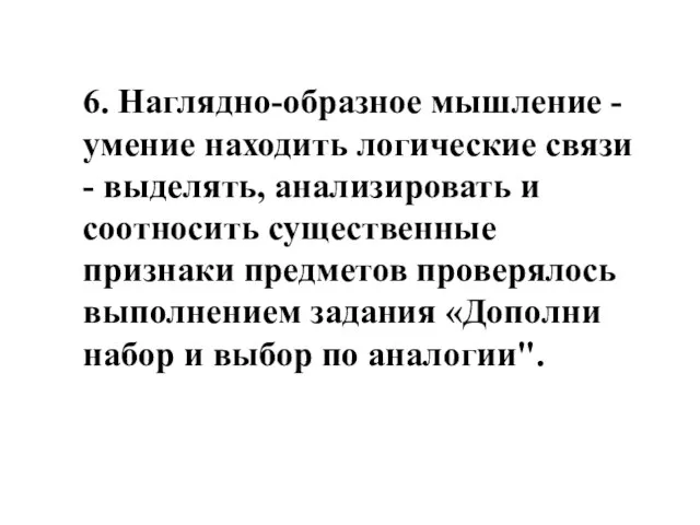 6. Наглядно-образное мышление - умение находить логические связи - выделять, анализировать и