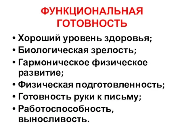 Хороший уровень здоровья; Биологическая зрелость; Гармоническое физическое развитие; Физическая подготовленность; Готовность руки