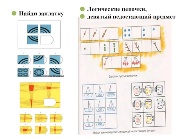 Найди заплатку Логические цепочки, девятый недостающий предмет