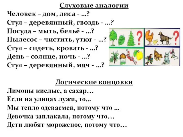 Слуховые аналогии Человек – дом, лиса - …? Стул – деревянный, гвоздь