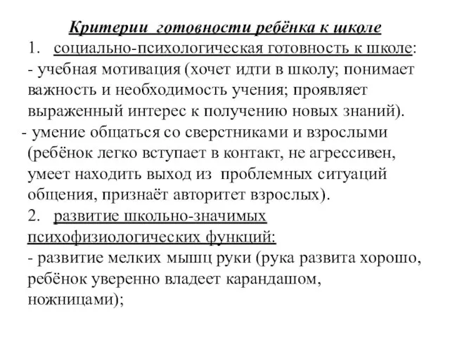 Критерии готовности ребёнка к школе 1. социально-психологическая готовность к школе: - учебная