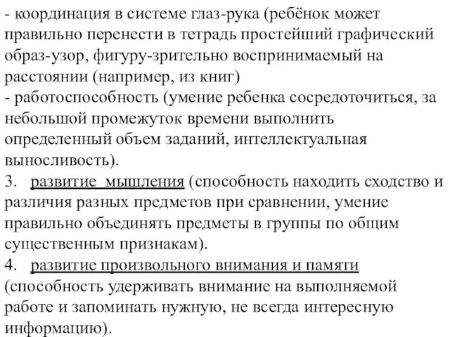 - координация в системе глаз-рука (ребёнок может правильно перенести в тетрадь простейший