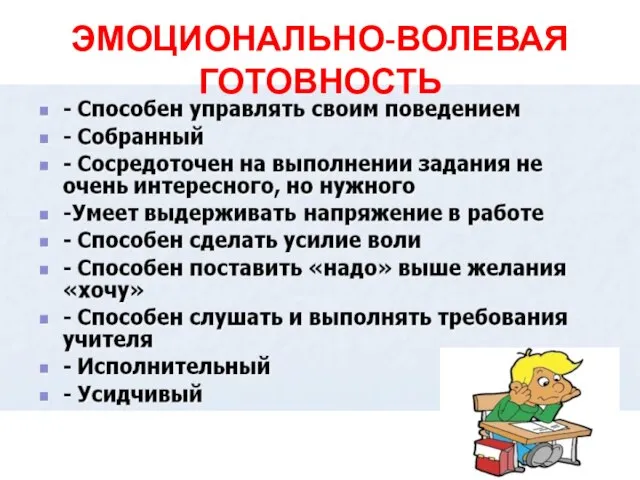 ЭМОЦИОНАЛЬНО-ВОЛЕВАЯ ГОТОВНОСТЬ