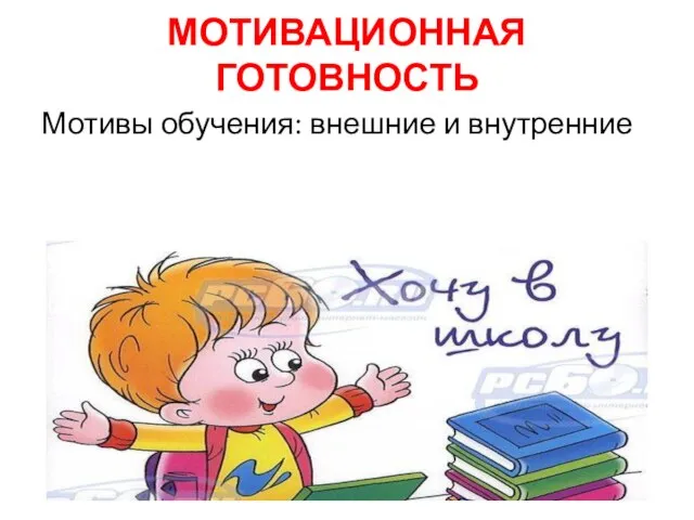 МОТИВАЦИОННАЯ ГОТОВНОСТЬ Мотивы обучения: внешние и внутренние