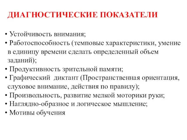 ДИАГНОСТИЧЕСКИЕ ПОКАЗАТЕЛИ Устойчивость внимания; Работоспособность (темповые характеристики, умение в единицу времени сделать