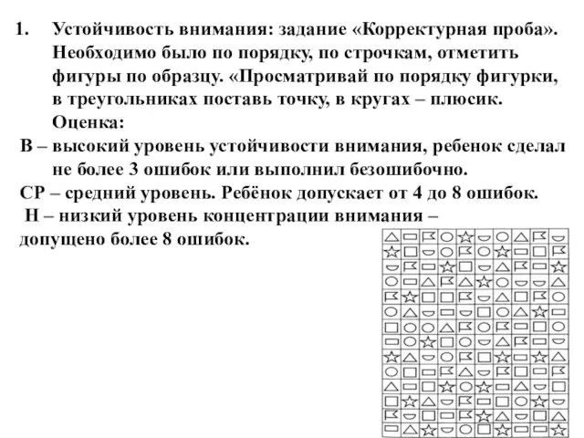 Устойчивость внимания: задание «Корректурная проба». Необходимо было по порядку, по строчкам, отметить