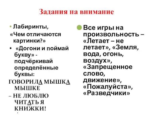 Задания на внимание Лабиринты, «Чем отличаются картинки?» «Догони и поймай букву» -