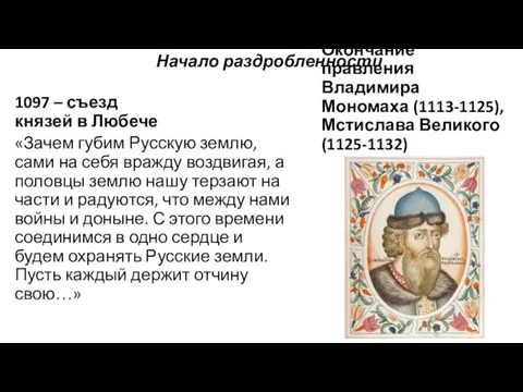 Начало раздробленности 1097 – съезд князей в Любече «Зачем губим Русскую землю,