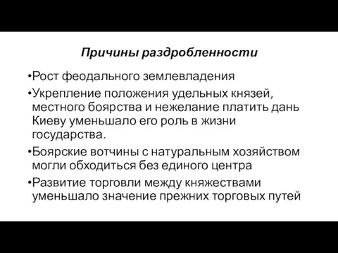 Причины раздробленности Рост феодального землевладения Укрепление положения удельных князей, местного боярства и