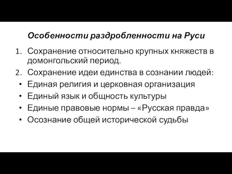 Особенности раздробленности на Руси Сохранение относительно крупных княжеств в домонгольский период. Сохранение