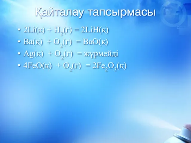 Қайталау тапсырмасы 2Li(қ) + H2(г) = 2LiH(қ) Ba(қ) + O2(г) = BaO(қ)