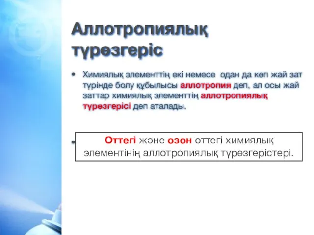 Аллотропиялық түрөзгеріс Химиялық элементтің екі немесе одан да көп жай зат түрінде