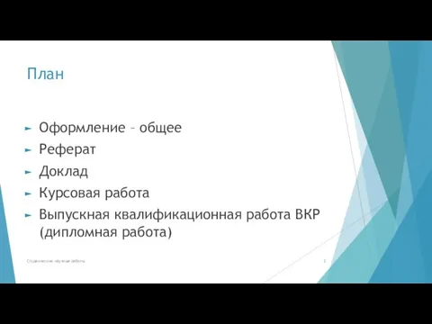 План Оформление – общее Реферат Доклад Курсовая работа Выпускная квалификационная работа ВКР