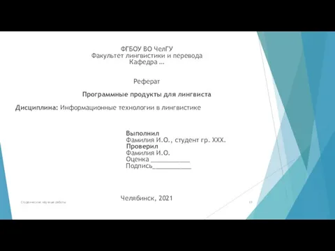 ФГБОУ ВО ЧелГУ Факультет лингвистики и перевода Кафедра … Реферат Программные продукты