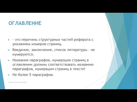 ОГЛАВЛЕНИЕ - это перечень структурных частей реферата с указанием номеров страниц. Введение,