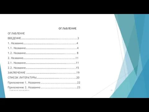 ОГЛАВЛЕНИЕ ОГЛАВЛЕНИЕ ВВЕДЕНИЕ………………………………………………...................3 1. Название…………………………….……….......................4 1.1. Название…………………………………………………............4 1.2. Название…………………………………………………........... 8 2. Название……………………………………….....................11