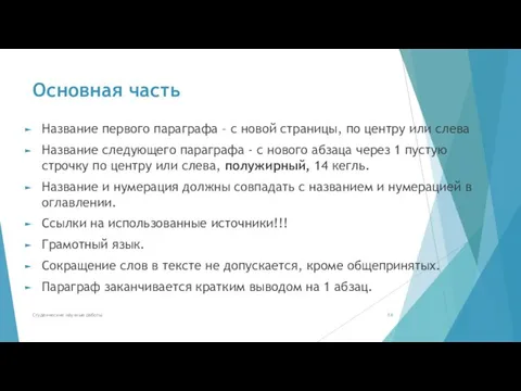 Основная часть Название первого параграфа – с новой страницы, по центру или